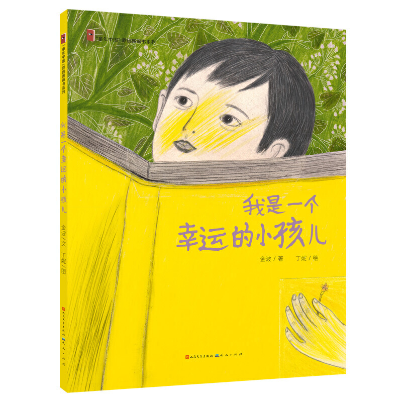 童年中国原创图画书系列我是一个幸运的小孩儿