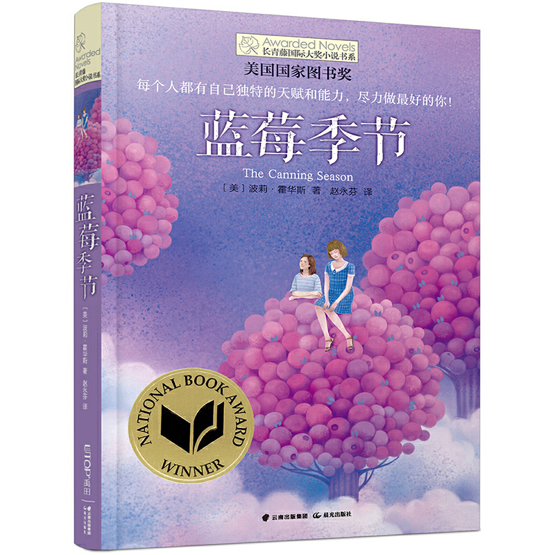 长青藤靠前大奖小说书系蓝莓季节/长青藤国际大奖小说书系