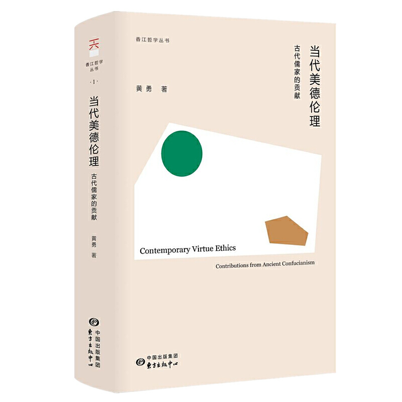 当代美德伦理:古代儒家的贡献:contributions from ancient confucianism