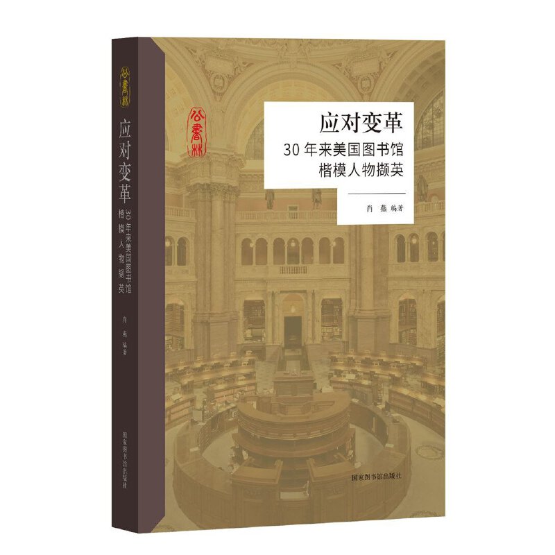 应对变革——30年来美国图书馆楷模人物撷英