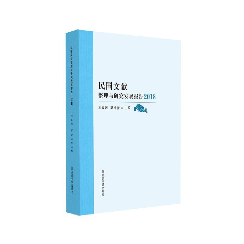 民国文献整理与研究发展报告(2018)