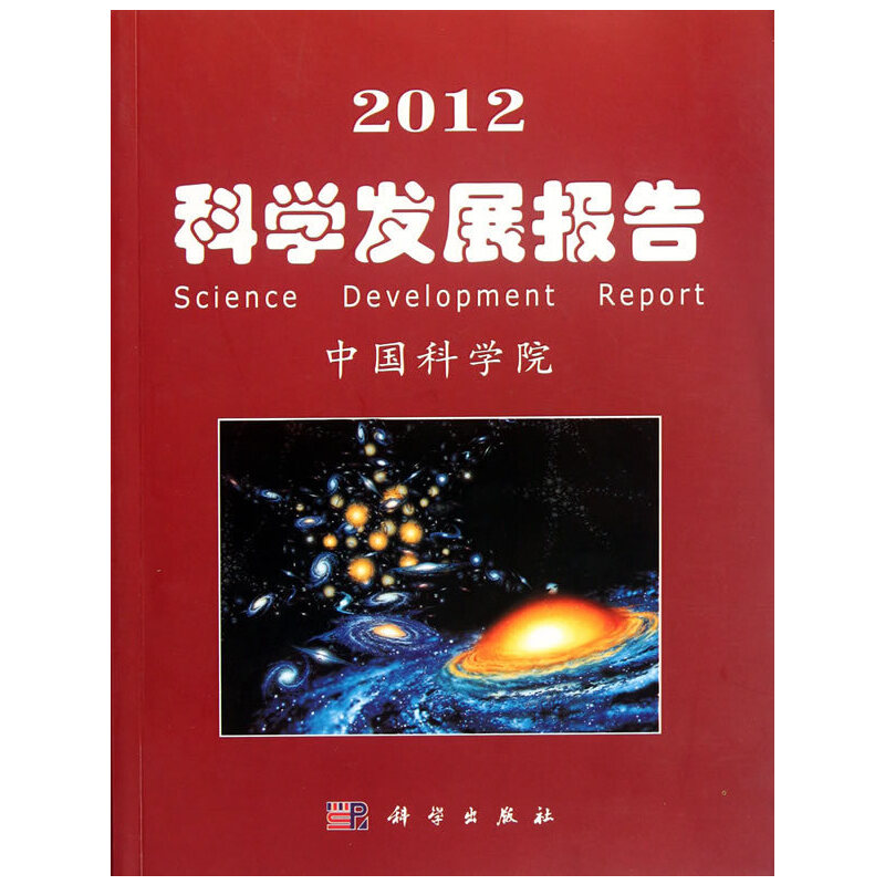 2012科学发展报告