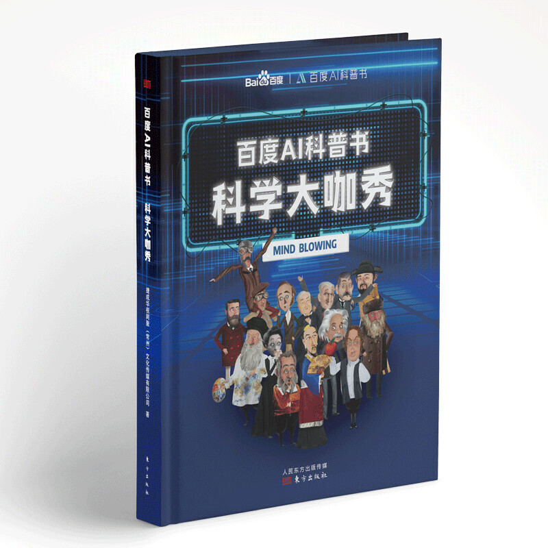 百度AI科普书:科学大咖秀:改变世界的15位科学家