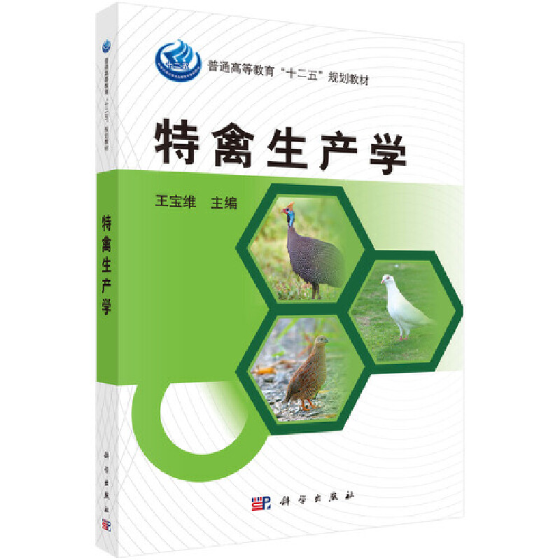 特禽生产学
