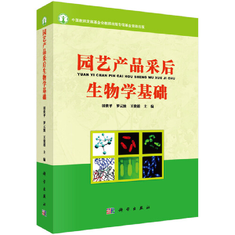 园艺产品采后生物学基础