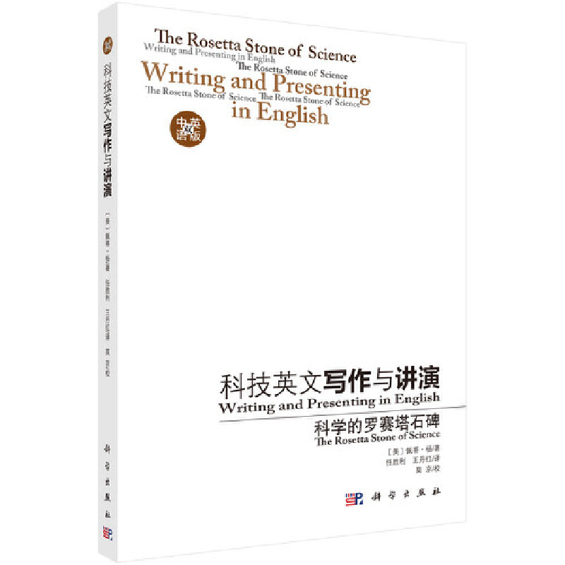 科技英文写作与讲演:科学的罗赛塔石碑:the Rosetta stone of science:中英双语版