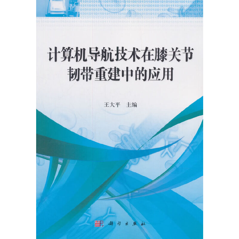 计算机导航技术在膝关节韧带重建中的应用