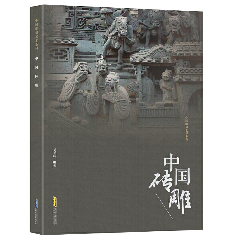中国砖雕/中国雕刻艺术系列