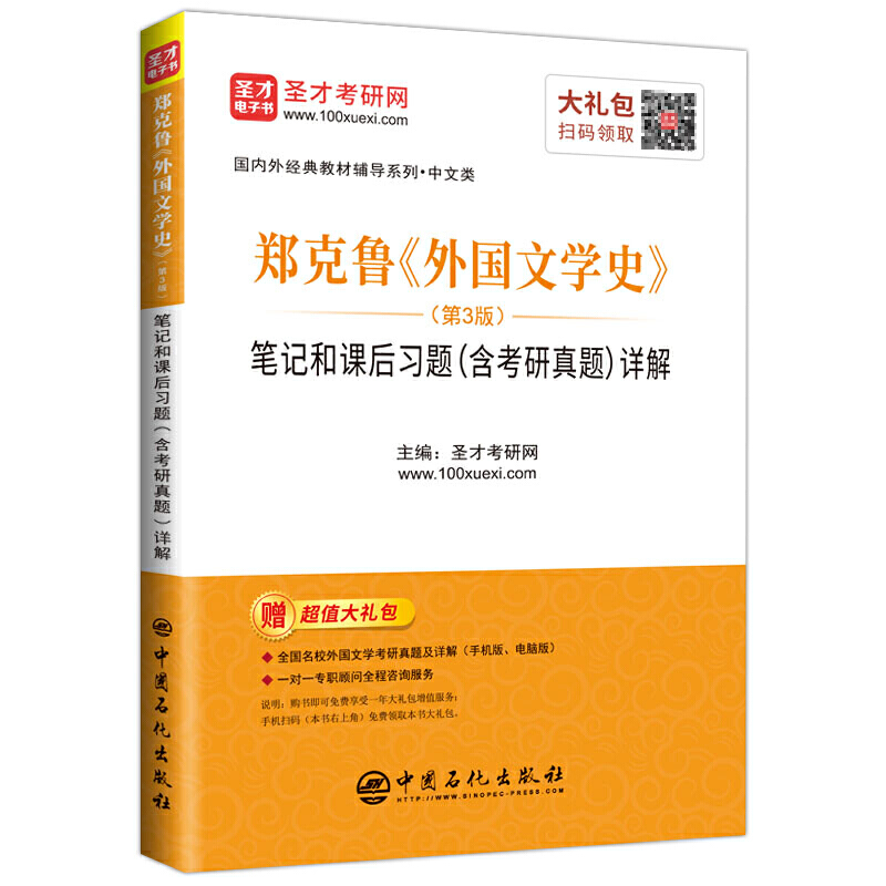靠前外经典教材辅导系列·中文类郑克鲁(外国文学史)(第3版)笔记和课后习题(含考研真题)详解