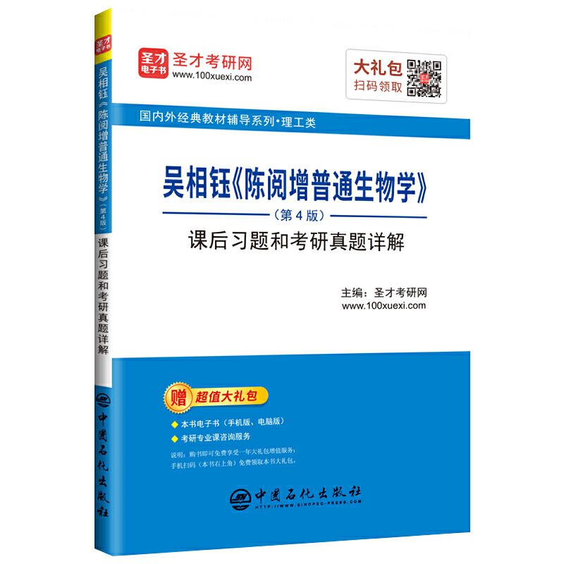 靠前外经典教材辅导系列吴相钰(陈阅增普通生物学)(第4版)课后习题和考研真题详解