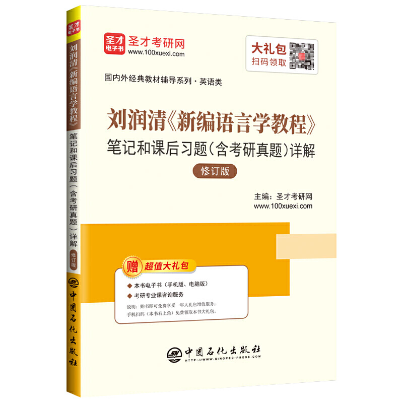 靠前外经典教材辅导系列·英语类刘润清(新编语言学教程)笔记和课后习题(含考研真题)详解(修订版)