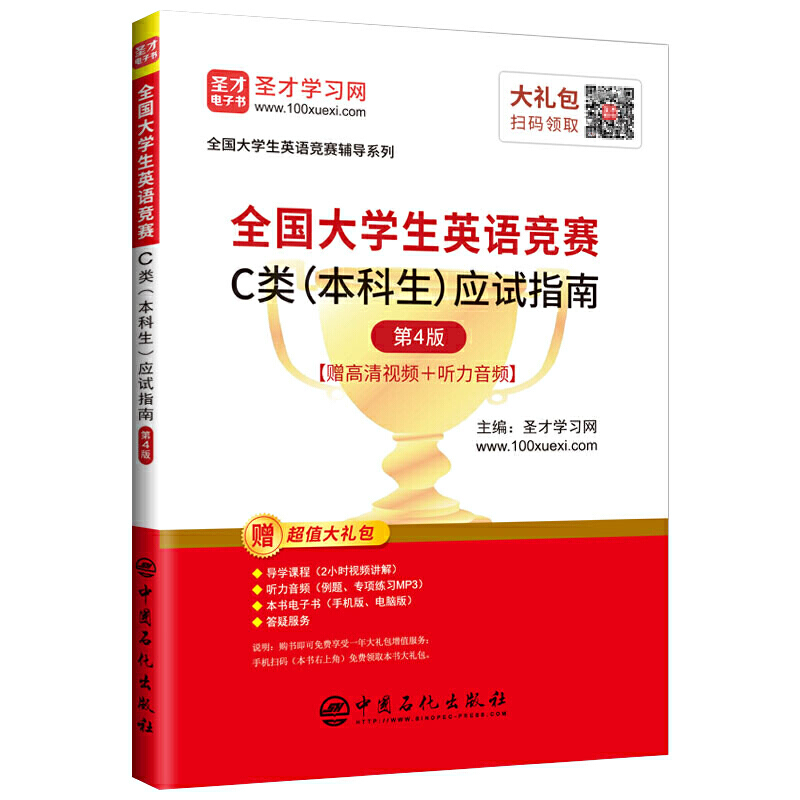 全国大学生英语竞赛辅导系列全国大学生英语竞赛C类(本科生)应试指南(第4版)