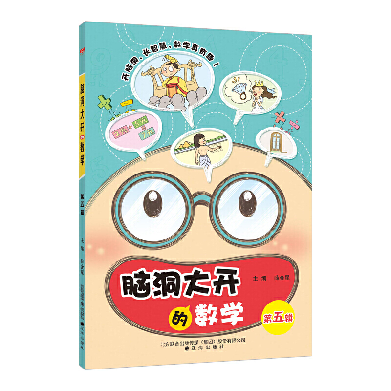 小学脑洞大开的数学 第五辑 2018版