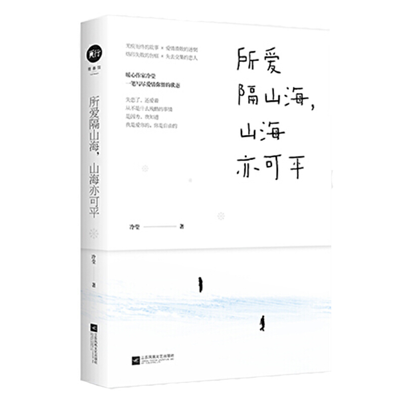 所爱隔山海,山海亦可平