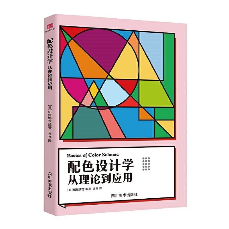 配色设计学从理论到应用