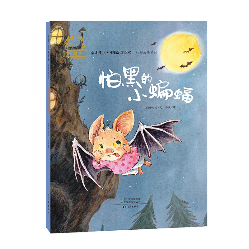 金羽毛·中国原创绘本:动物故事系列—怕黑的小蝙蝠(精装绘本)