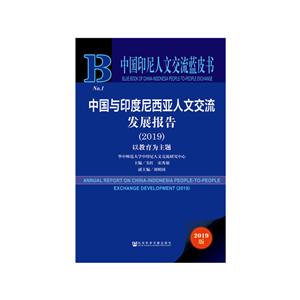 中国印尼人文交流蓝皮书(2019)中国与印度尼西亚人文交流发展报告:以教育为主题
