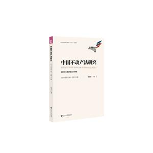 中国不动产法研究(2019年第1辑总第19辑):(农村土地承包法)修改