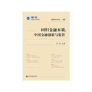 金融智库实录·立言回归金融本质:中国金融创新与监管
