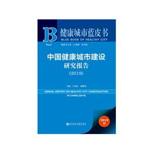 健康城市蓝皮书中国健康城市建设研究报告(2019)