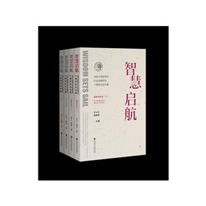 智慧启航:华侨大学哲学与社会发展学院十周年纪念文集