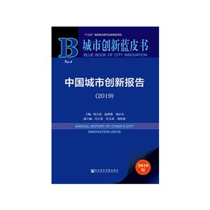 城市创新蓝皮书(2019)中国城市创新报告