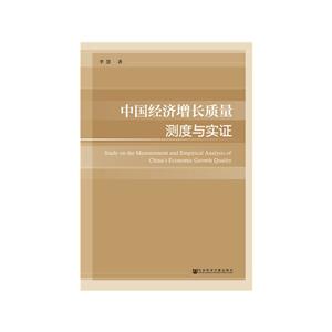 中国经济增长质量测度与实证