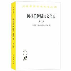 阿拉伯伊斯蘭文化史-第三冊