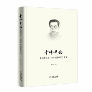 青峰学志-柴德赓先生110周年诞辰纪念文集