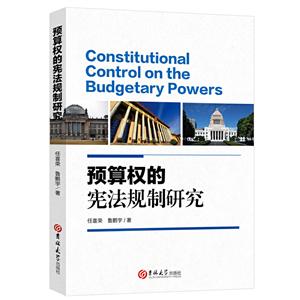 预算权的宪法规制研究