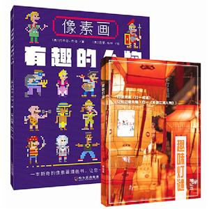 像素画:有趣的人物+趣味灯谜笔记本(套装共2册)