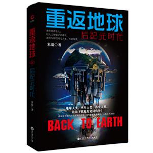 重返地球:后纪元时代