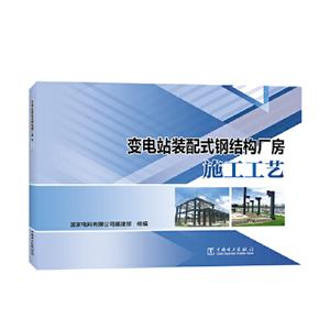 变电站装配式钢结构厂房施工工艺