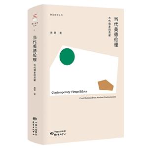 当代美德伦理:古代儒家的贡献:contributions from ancient confucianism
