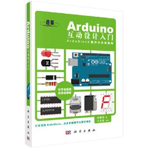 Arduino互动设计入门:ArduBlock图形化控制编程