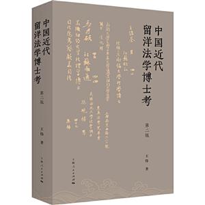 中国近代留洋法学博士考(第2版)