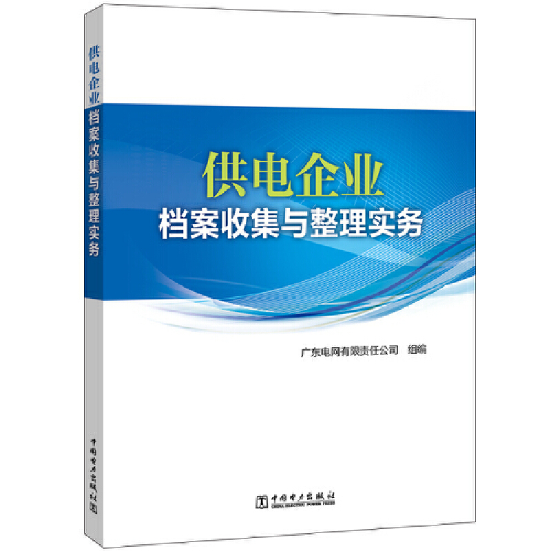 供电企业档案收集与整理实务