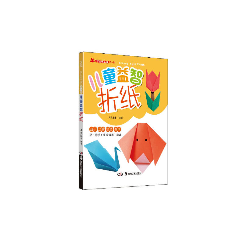 快乐手工坊丛书·第1辑:儿童益智折纸