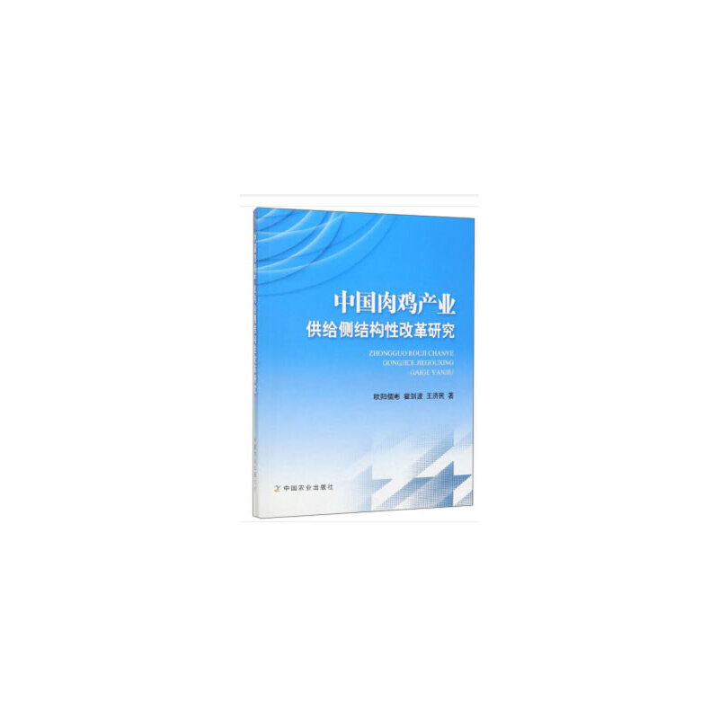 中国肉鸡产业供给侧结构性改革研究