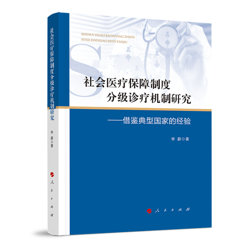 社会医疗保障制度分级诊疗机制研究:借鉴典型国家的经验