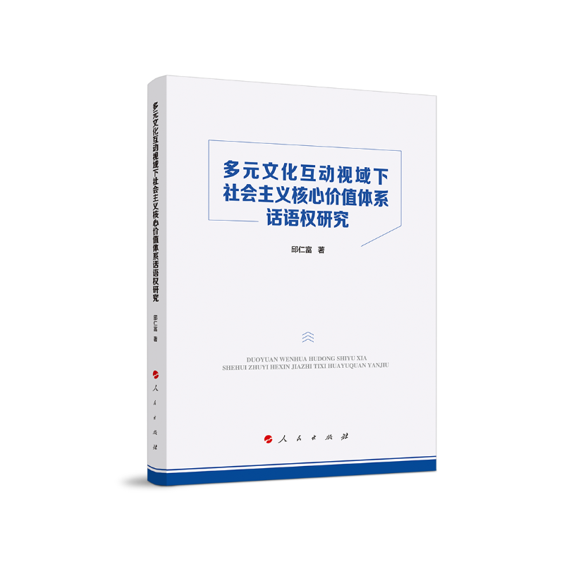 多元文化互动视域下社会主义核心价值体系话语权研究