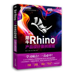 犀牛Rhino 6.9中文全彩铂金版产品设计案例教程