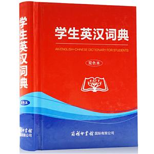 学生英汉词典(双色本)