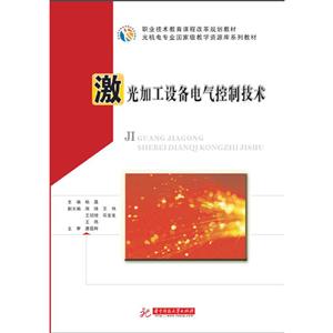 激光加工设备电气控制技术