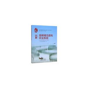 江苏高邮湖泊湿地农业系统