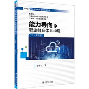 产学通职业技能教育培训标准丛书能力导向的职业教育体系构建.下(课程篇)