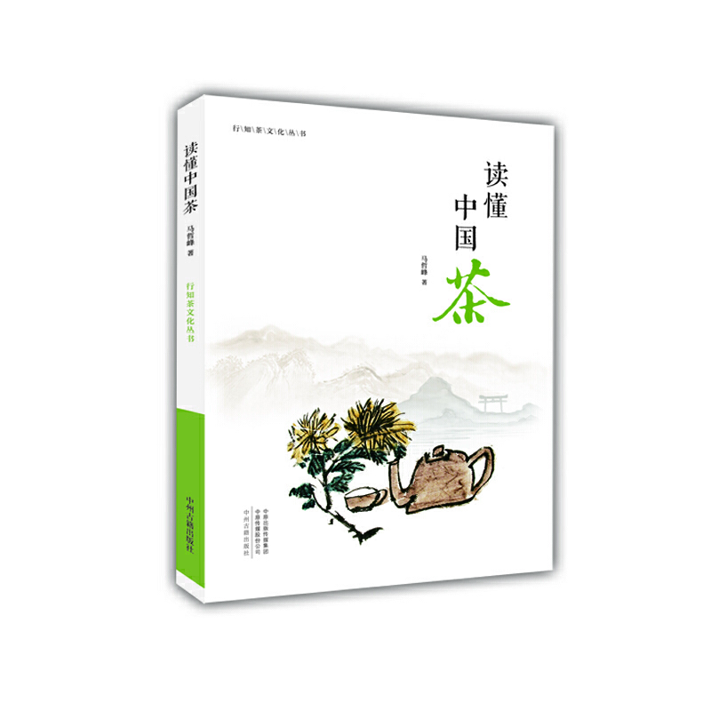 行知茶文化丛书:读懂中国茶