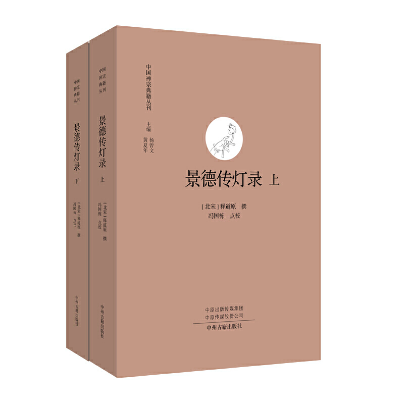 中国禅宗典籍丛刊:景德传灯录(上下册)