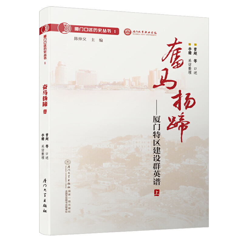 奋马扬蹄:厦门特区建设群英谱:上