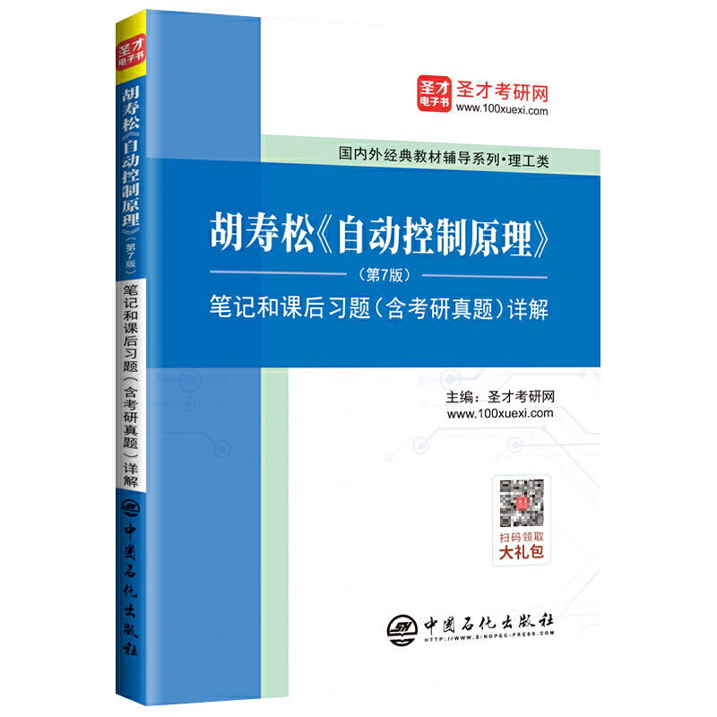 胡寿松《自动控制原理》(第7版)笔记和课后习题(含考研真题)详解